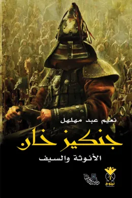 جنكيز خان الأنوثة والسيف