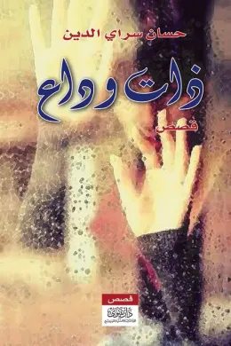 "ذات وداع "