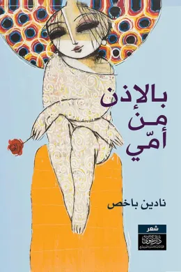 بالإذن من أمي