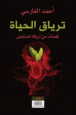 ترياق الحياة