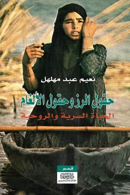حقول الرز وحقول الألغام