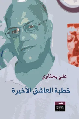 خطبة العاشق الأخيرة