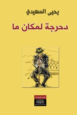 دحرجة لمكان ما