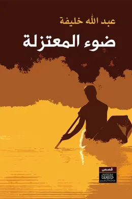 ضوء المعتزلة