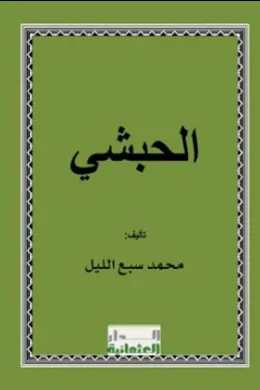 الحبشي