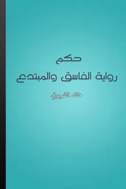 حكم رواية الفاسق والمبتدع