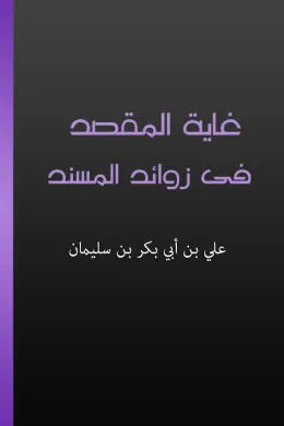 غاية المقصد في زوائد المسند