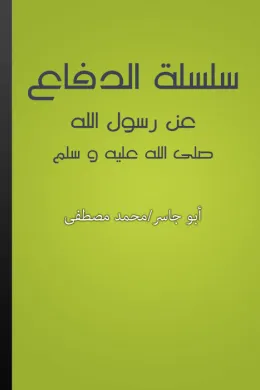 سلسلة الدفاع عن رسول الله صلى الله عليه وسلم