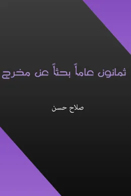 ثمانون عاما بحثا عن مخرج