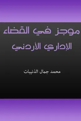 موجز في القضاء الإداري الأردني