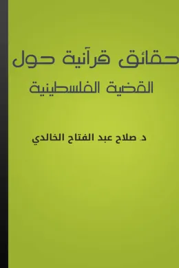 حقائق قرآنية حول القضية الفلسطينية