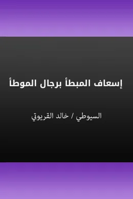 إسعاف المبطأ برجال الموطأ