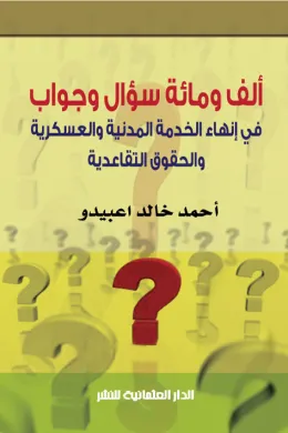 ألف ومائة سؤال وجواب