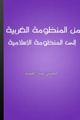 من المنظومة الغربية إلى المنظومة الإسلامية