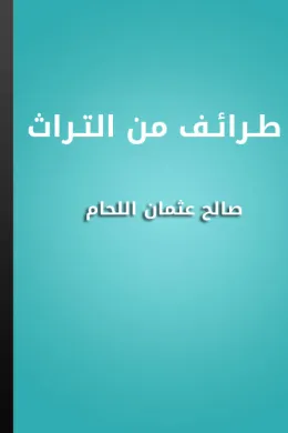 طرائف من التراث