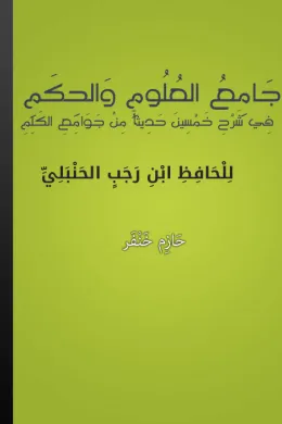 جامع العلوم والحكم في شرح خمسين حديثا من جوامع الكلم