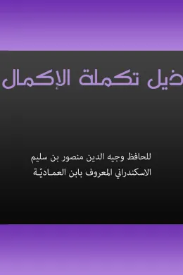 ذيل تكملة الإكمال