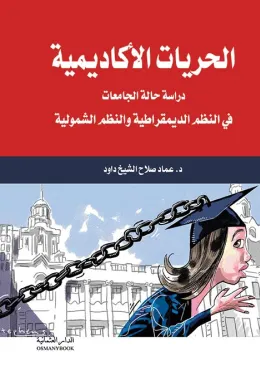 الحريات الاكاديمية