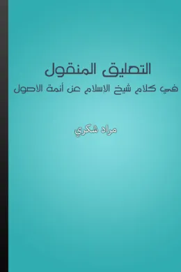 التعليق المنقول في كلام شيخ الإسلام عن أئمة الأصول