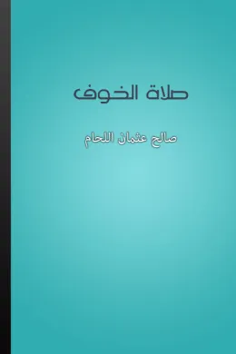 صلاة الخوف