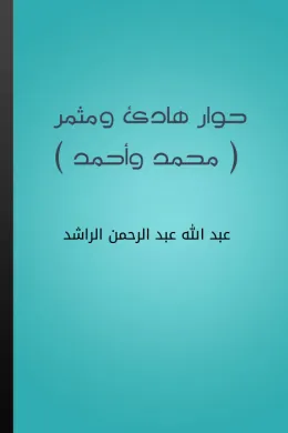 حوار هادئ ومثمر - محمد وأحمد