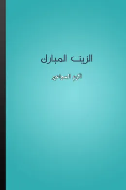الزيت المبارك