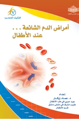 أمراض الدم الشائعة عند الأطفال