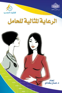 الرعاية المثالية للحامل