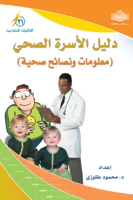 دليل الأسرة الصحي - معلومات ونصائح صحية -