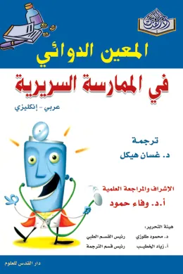 المعين الدوائي في الممارسة السريرية