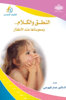النطق والكلام وصعوباتها عند الأطفال