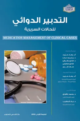 التدبير الدوائي للحالات السريرية