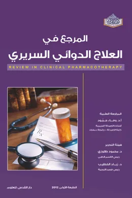 المرجع في العلاج الدوائي السريري