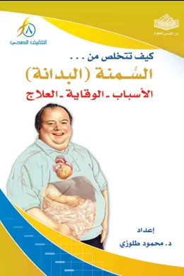 كيف تتخلص من السمنة ( البدانة )