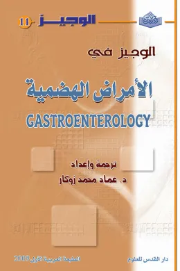 الوجيز في الأمراض الهضمية