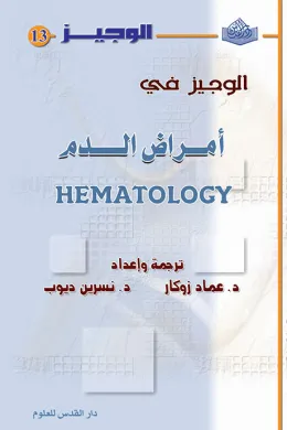 الوجيز في أمراض الدم