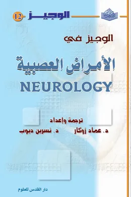 الوجيز في الأمراض العصبية