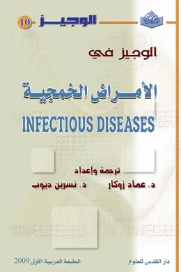الوجيز في الأمراض الخمجية