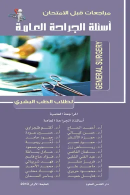 أسئلة الجراحة العامة
