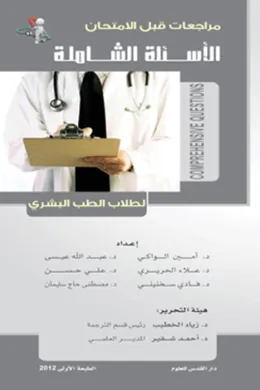 الأسئلة الشاملة لطلاب الطب البشري