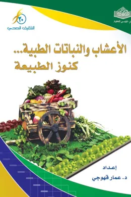 الأعشاب والنباتات الطبية