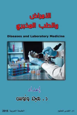 الأمراض والطب المخبري