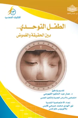 الطفل التوحدي .. بين الحقيقة والغموض