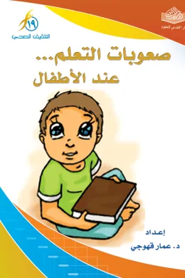 صعوبات التعلم عند الأطفال