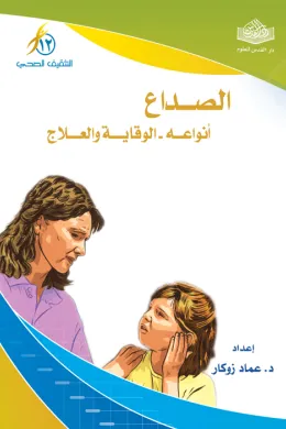 الصداع أنواعه - الوقاية والعلاج