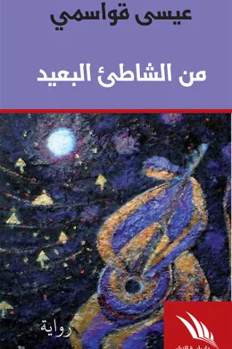من الشاطئ البعيد