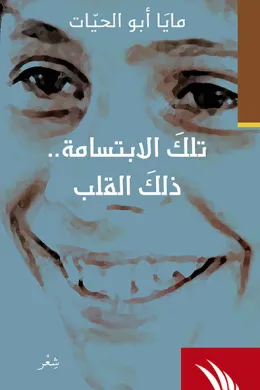 تلك الإبتسامة.. ذلك القلب