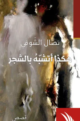 هكذا أتشبه بالشجر