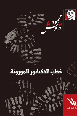 خطب الدكتاتور الموزونة