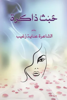 خبث ذاكرة